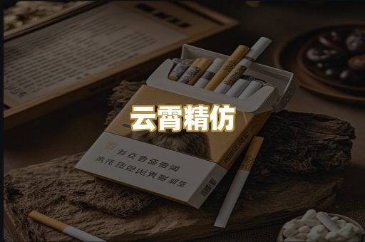 云霄精仿