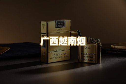 广西越南烟